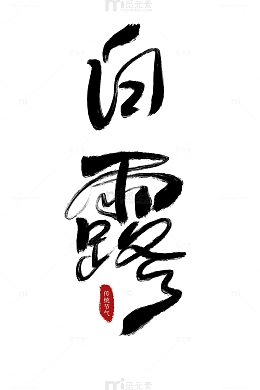 手写白露传统节气艺术字