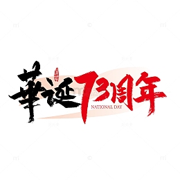 大气手写华诞73周年艺术字