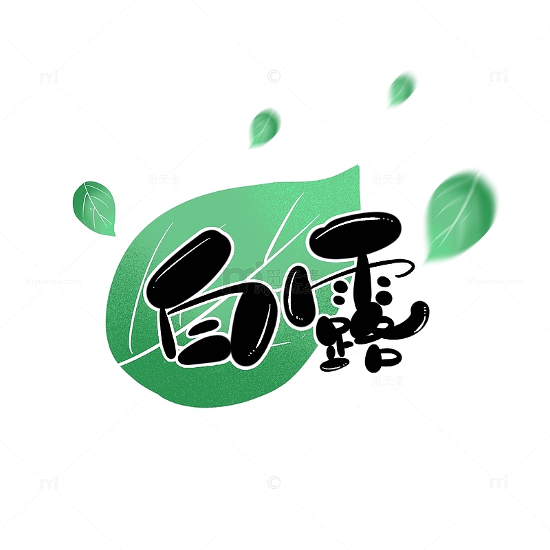 绿色手绘白露节日节气卡通可爱艺术字