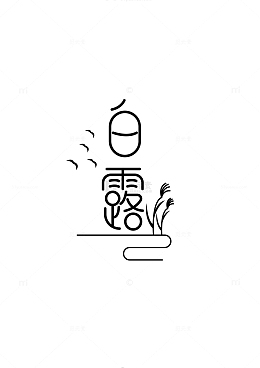 黑白字体素材节气白露