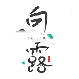 手绘卡通白露传统二十四节气文字设计