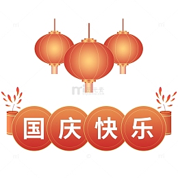 红色喜庆国庆快乐国庆节鞭炮灯笼装饰元素