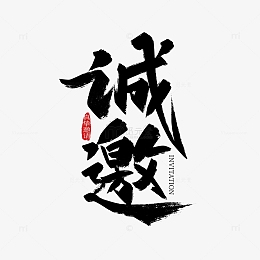 黑色手写诚邀艺术字