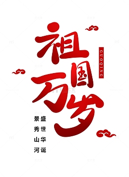 红色渐变喜庆祖国万岁国庆节祥云艺术字