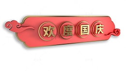 红金色欢度国庆元素