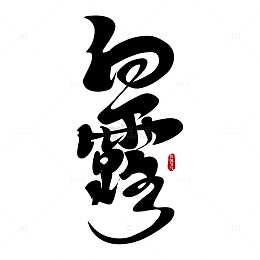 黑色手写中国风白露艺术字