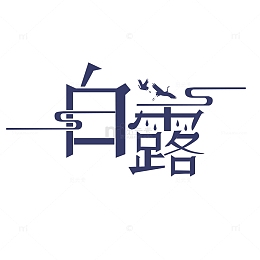 白露艺术字二十四节气