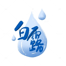 蓝色手绘白露节日节气露水小清新元素