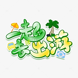一起去出游主题创意字