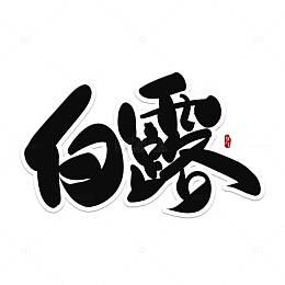 黑色手写节气白露艺术字