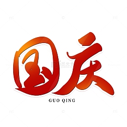 红色渐变国庆节国庆手写字