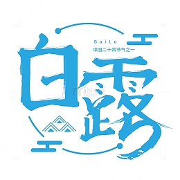 蓝色小清新毛笔字白露标题元素