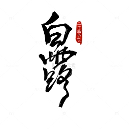 毛笔书法白露手写节气艺术字