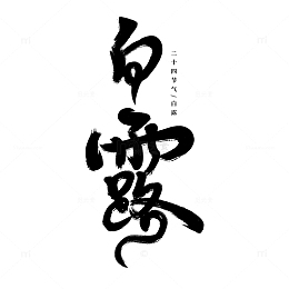 黑色手写白露创意毛笔字