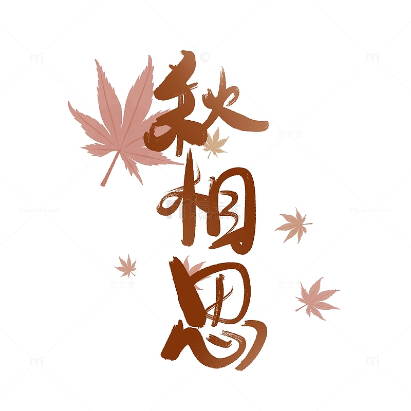 棕色手绘秋相思立秋节日二十四节气艺术字