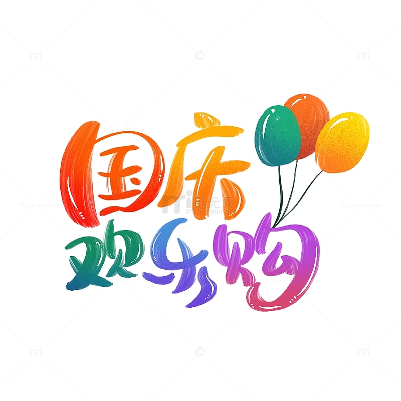 彩色手绘国庆节国庆欢乐购气球渐变艺术字