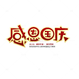 红金渐变感恩国庆节日快乐简约艺术字