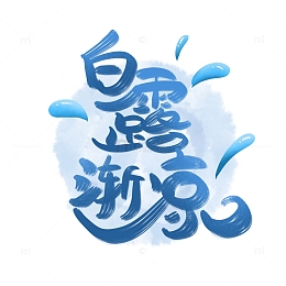 蓝色渐变白露水滴手写艺术字