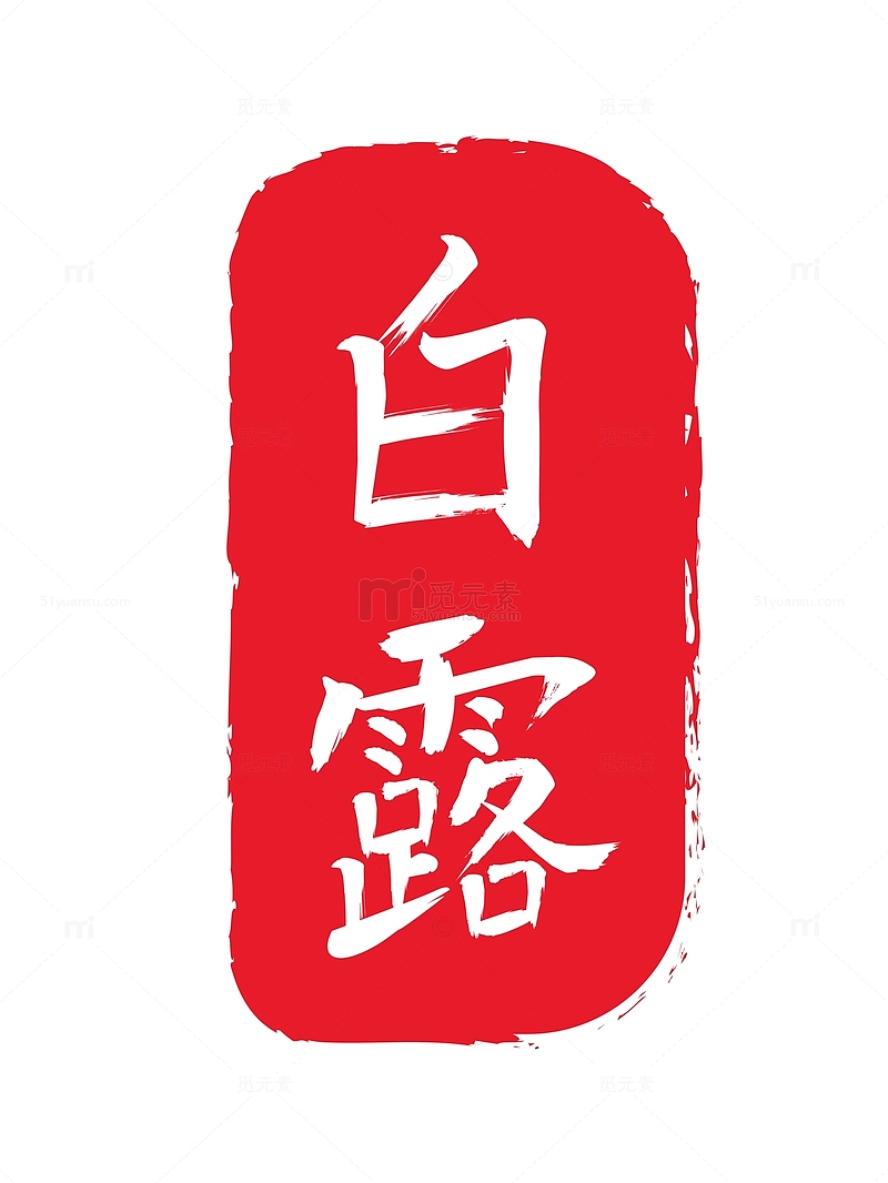 红色二四十节气之白露字体设计