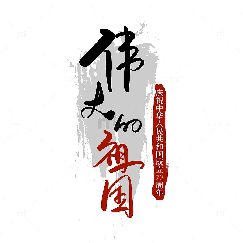 黑红手写中国风伟大的祖国简约国庆节艺术字