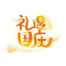 橙黄渐变月亮云朵礼遇国庆节日手写艺术字