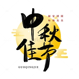 黑色手写毛笔字中秋佳节月亮古风艺术字