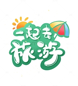 绿色小清新一起去旅游踏青太阳伞艺术字