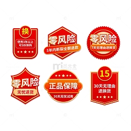 红色零风险正品保障售后标签促销标签