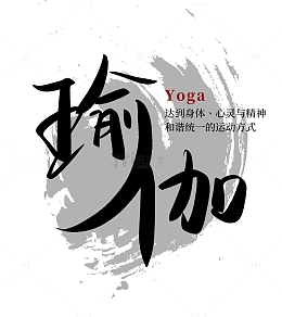 黑色瑜伽健身减肥手写毛笔字艺术字