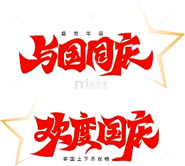 欢度国庆艺术字