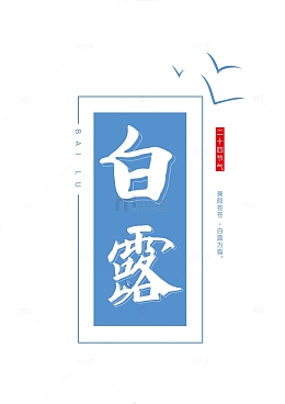 白露书法毛笔字标题字