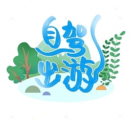 蓝色绿色手绘卡通可爱自驾游旅游艺术字