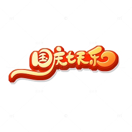 金色手绘可爱风国庆七天乐艺术字