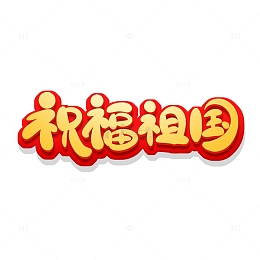 红色手绘风国庆节主题祝福祖国艺术字