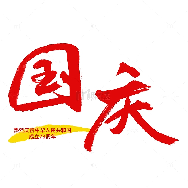 红色国庆十一成立73周年手写艺术字