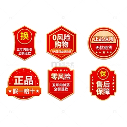 红色零风险正品保障售后保障标签促销标签