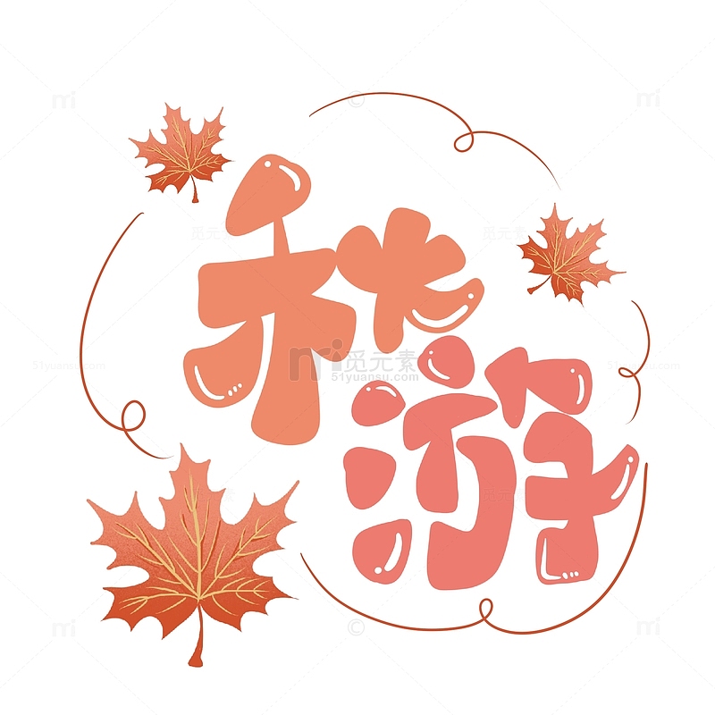 橙色秋游旅游枫叶浪漫相思手绘卡通艺术字