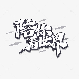 灰色复古文艺风陪你看世界艺术字