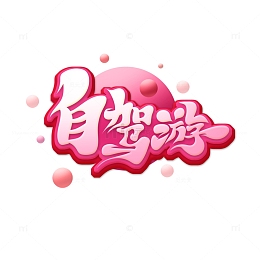 粉色唯美自驾游艺术字