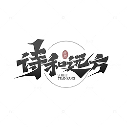 黑色毛笔风诗和远方旅游主题艺术字
