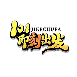 黄色大气毛笔体即刻出发艺术字