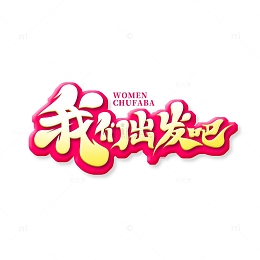 黄色大气毛笔体我们出发吧艺术字