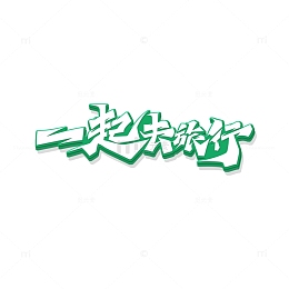 绿色毛笔体一起去旅行艺术字