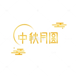 中秋月圆时团圆日