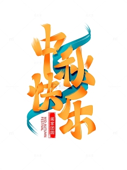 黄色大气中秋节艺术字
