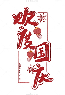 红色喜庆国庆节字体标题