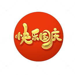 金色手绘风快乐国庆国庆主题艺术字