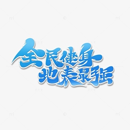 蓝色清新毛笔字全民健身地表最强