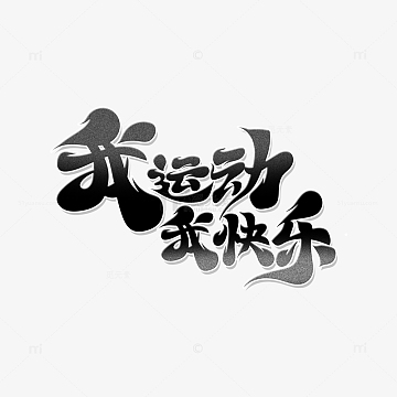 黑色简洁毛笔风我运动我快乐艺术字