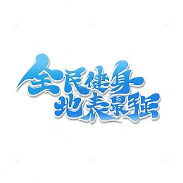 蓝色清新毛笔字全民健身地表最强